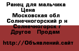 Ранец для мальчика › Цена ­ 1 200 - Московская обл., Солнечногорский р-н, Солнечногорск г. Другое » Продам   